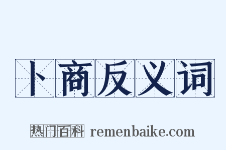 卜商反义词是什么意思的图片